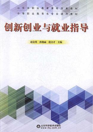 中等职业学校创新创业教育与就业指导 封面