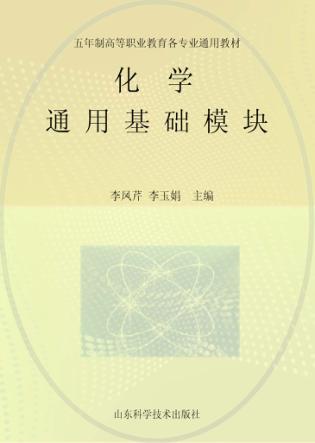 化学：通用基础模块 封面