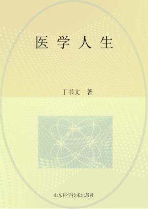 医学人生 封面