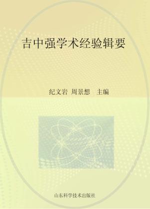 吉中强学术经验辑要 封面