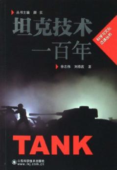 坦克技术一百年 封面