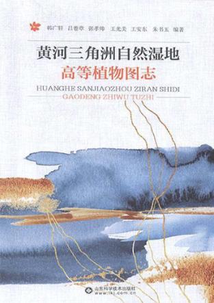 黄河三角洲自然湿地高等植物图志 封面
