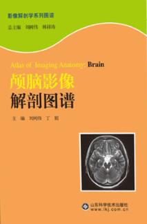 颅脑影像解剖图谱 封面