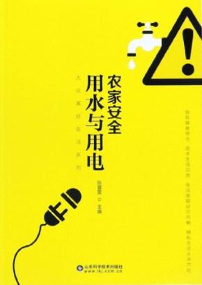 农家安全用水与用电 封面