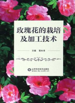 玫瑰花的栽培及加工技术 封面
