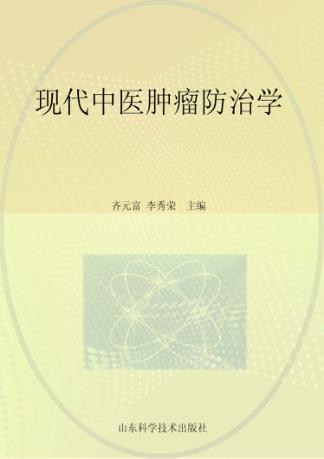 现代中医肿瘤防治学 封面