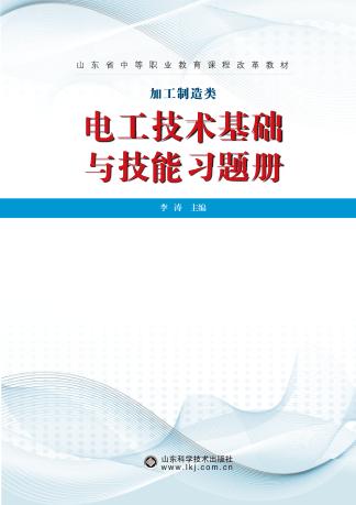 电工技术基础与技能习题册 封面