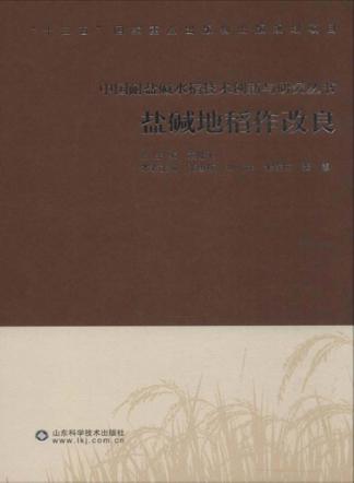 盐碱地稻作改良 封面