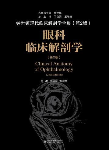 钟世镇现代临床解剖学全集 眼科临床解剖学 第2版 封面