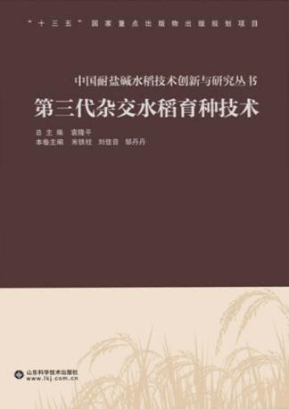 第三代杂交水稻育种技术