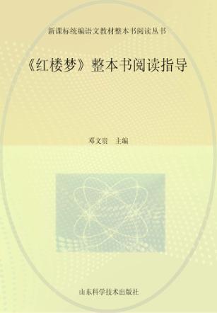 《红楼梦》整本书阅读指导 封面