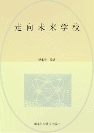 走向未来学校 封面