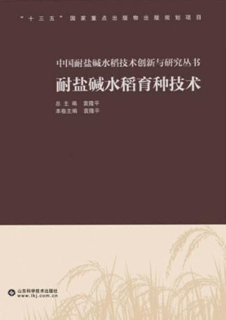 耐盐碱水稻育种技术 封面