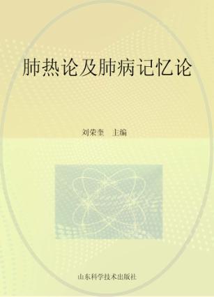 肺热论及肺病记忆论 封面