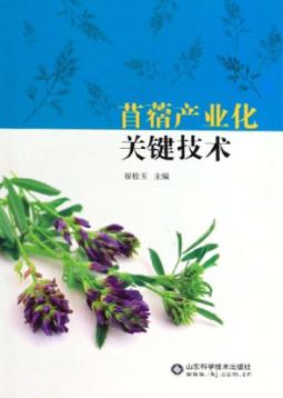 苜蓿产业化关键技术 封面