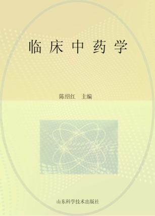 临床中药学 封面