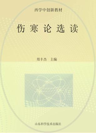 伤寒论选读 封面