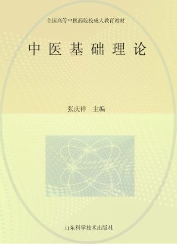 中医基础理论 封面