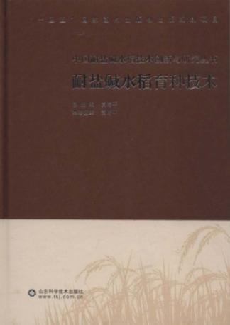 中国耐盐碱水稻育种技术