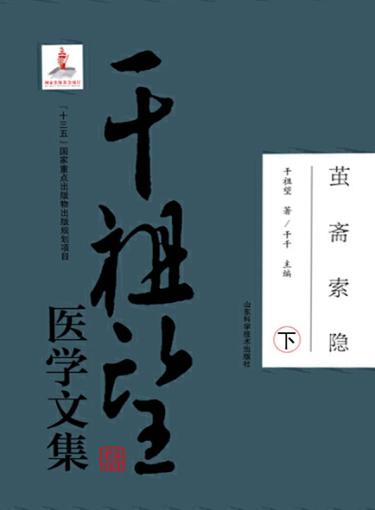 茧斋索隐:干祖望医学文集 下 封面