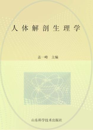 人体解剖生理学 封面
