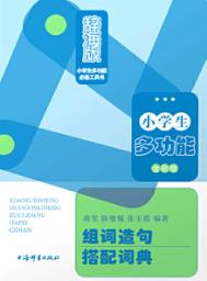 小学生多功能组词造句搭配词典  全彩版 封面