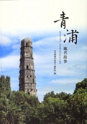 青浦地名故事 封面