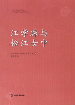 江学珠与松江女中 封面