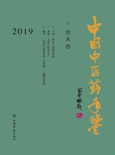 中国中医药年鉴 学术卷 封面