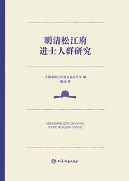 明清松江府进士人群研究 封面