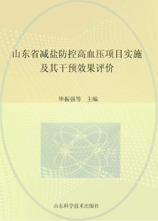 山东省减盐防控高血压项目实施及其干预效果评价 封面
