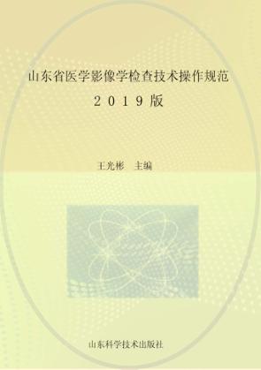 山东省医学影像学检查技术操作规范 封面