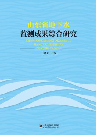 山东省地下水监测成果综合研究 封面