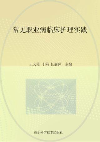 常见职业病临床护理实践 封面