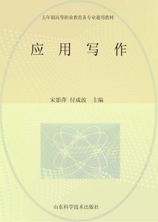 五年制高等职业教育教材  应用写作 封面