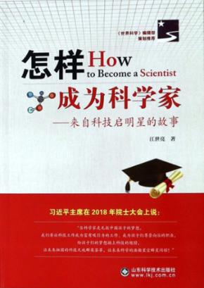 怎样成为科学家 封面