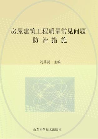 房屋建筑工程质量常见问题防治措施 封面