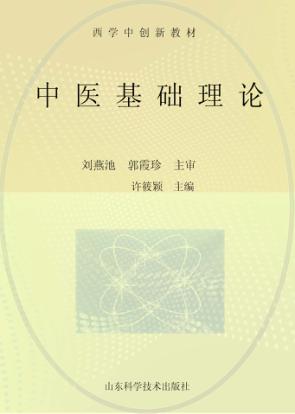 中医基础理论 封面