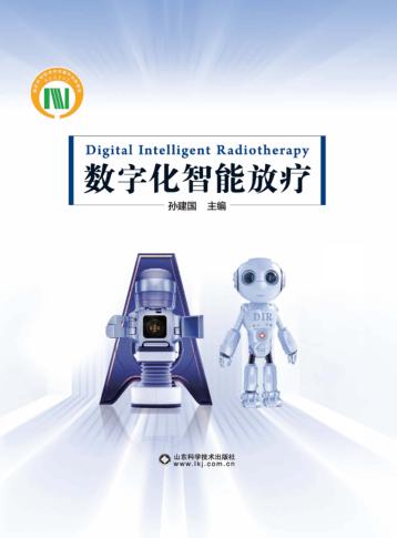 数字化智能放疗 封面