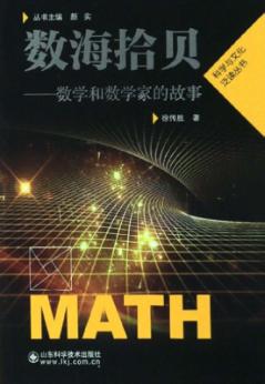 数海拾贝  数学和数学家的故事 封面