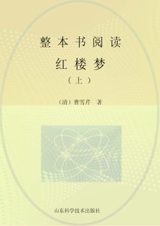 整本书阅读《红楼梦》上 封面