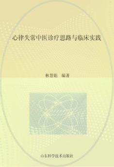 心律失常中医诊疗思路与临床实践 封面