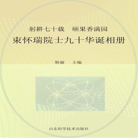 躬耕七十载  硕果香满园 封面