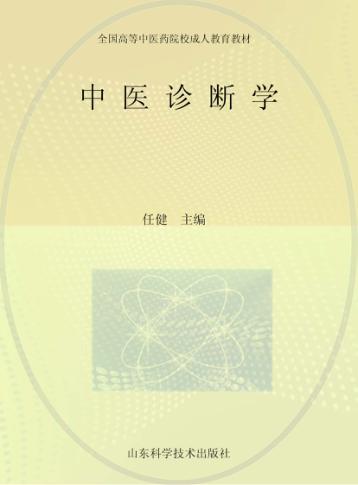 中医诊断学 封面