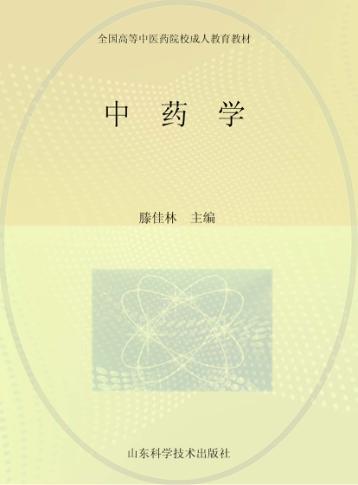 中药学 封面