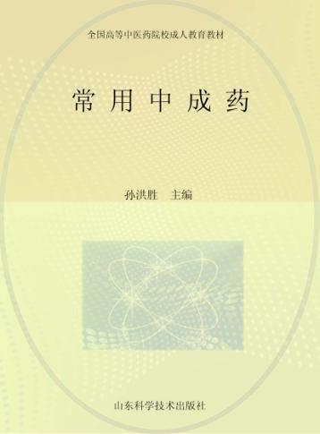 常用中成药 封面