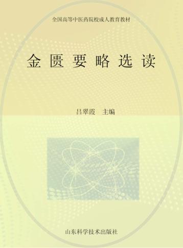金匮要略选读 封面