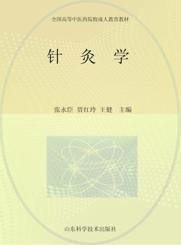 针灸学 封面