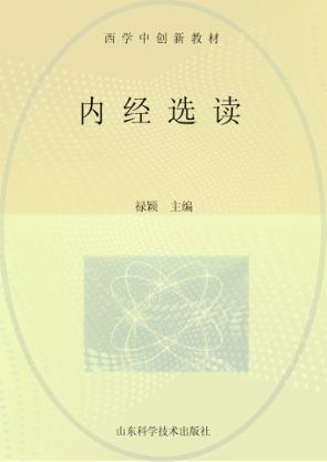 内经选读 封面