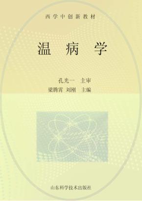 温病学 封面